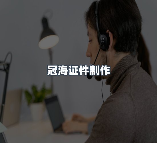 关于冠海证件制作